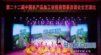 第二十二届中国农产品加工投洽会文艺演出昨晚精彩上演